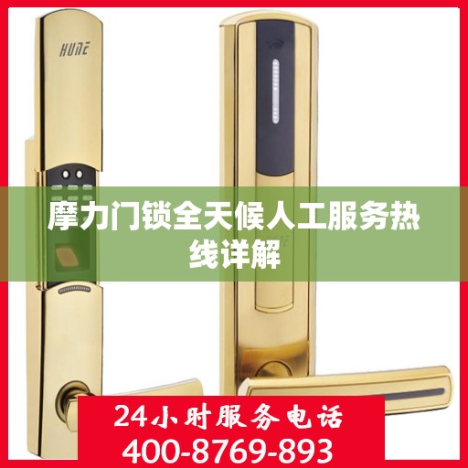 摩力门锁全天候人工服务热线详解