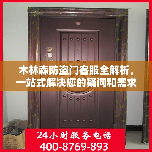 木林森防盗门客服全解析，一站式解决您的疑问和需求