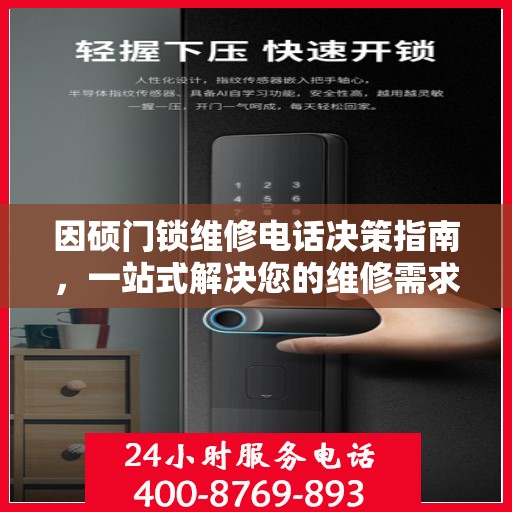 因硕门锁维修电话决策指南，一站式解决您的维修需求