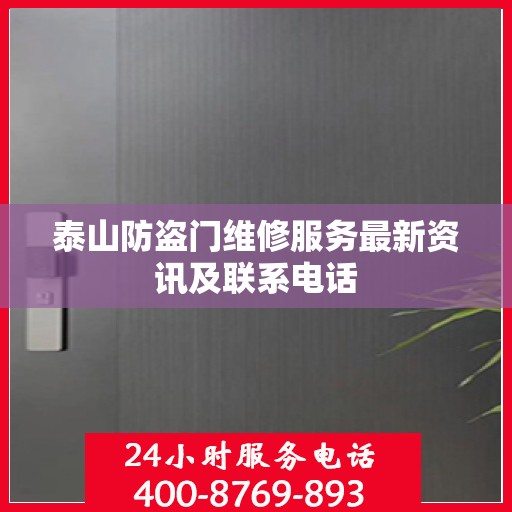 泰山防盗门维修服务最新资讯及联系电话