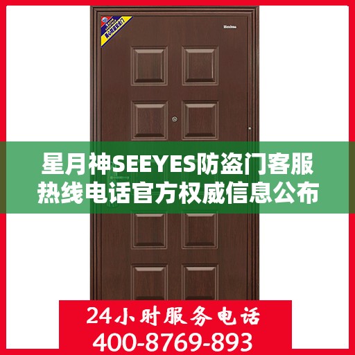 星月神SEEYES防盗门客服热线电话官方权威信息公布
