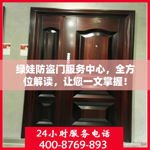 绿娃防盗门服务中心，全方位解读，让您一文掌握！