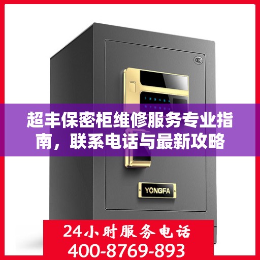 超丰保密柜维修服务专业指南，联系电话与最新攻略
