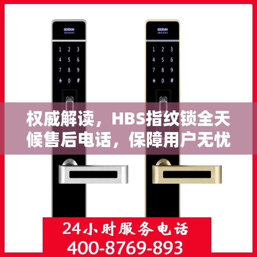 权威解读，HBS指纹锁全天候售后电话，保障用户无忧体验
