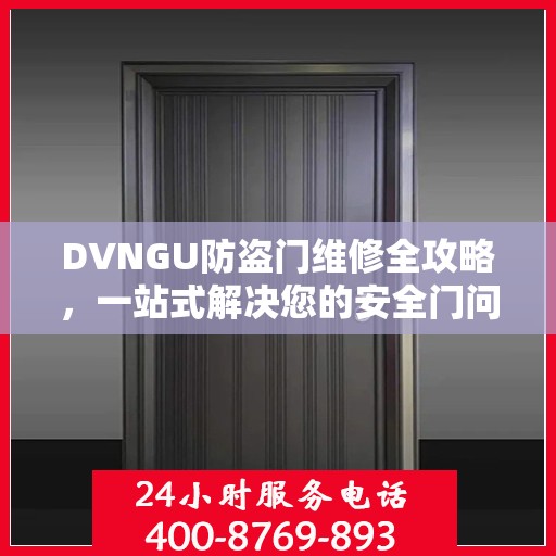 DVNGU防盗门维修全攻略，一站式解决您的安全门问题
