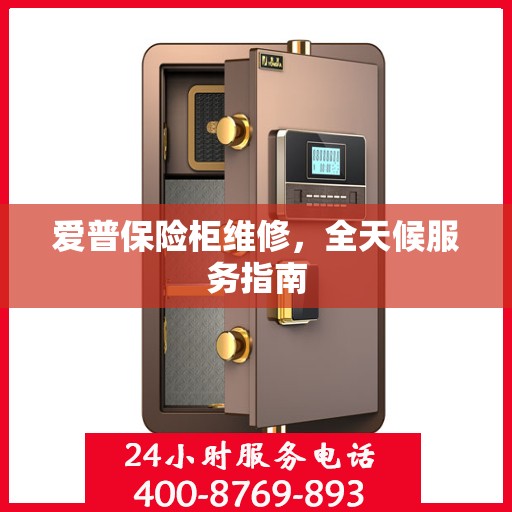 爱普保险柜维修，全天候服务指南