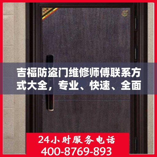 吉福防盗门维修师傅联系方式大全，专业、快速、全面的维修攻略与电话指南
