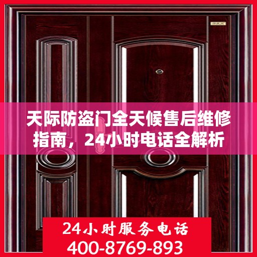 天际防盗门全天候售后维修指南，24小时电话全解析