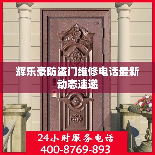辉乐豪防盗门维修电话最新动态速递