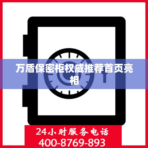 万盾保密柜权威推荐首页亮相