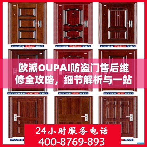 欧派OUPAI防盗门售后维修全攻略，细节解析与一站式服务体验