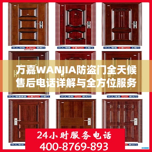 万嘉WANJIA防盗门全天候售后电话详解与全方位服务攻略