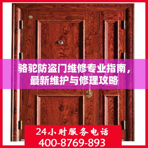 骆驼防盗门维修专业指南，最新维护与修理攻略