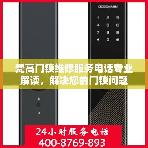 梵高门锁维修服务电话专业解读，解决您的门锁问题
