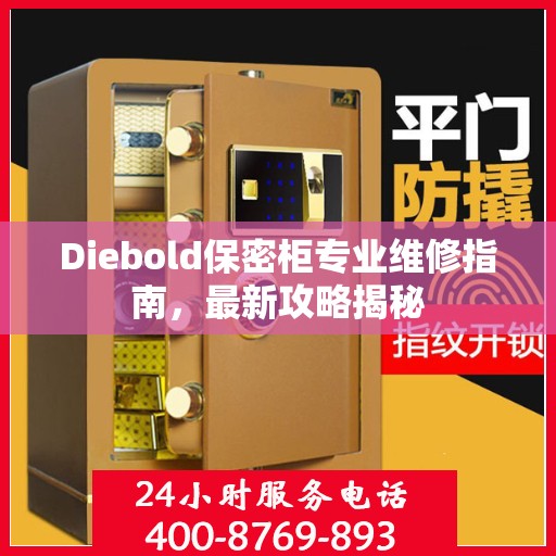 Diebold保密柜专业维修指南，最新攻略揭秘