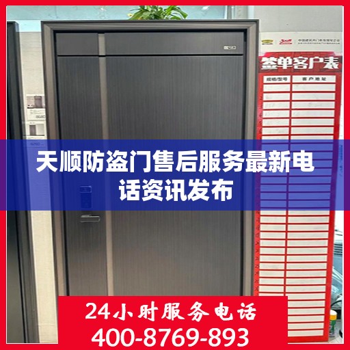 天顺防盗门售后服务最新电话资讯发布