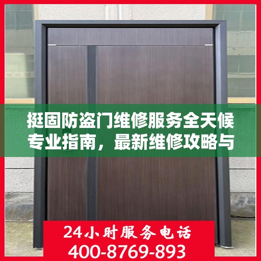 挺固防盗门维修服务全天候专业指南，最新维修攻略与指南