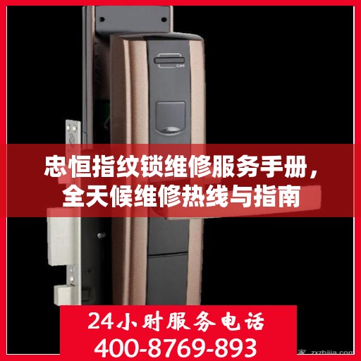 忠恒指纹锁维修服务手册，全天候维修热线与指南