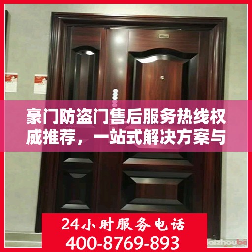 豪门防盗门售后服务热线权威推荐，一站式解决方案与贴心支持