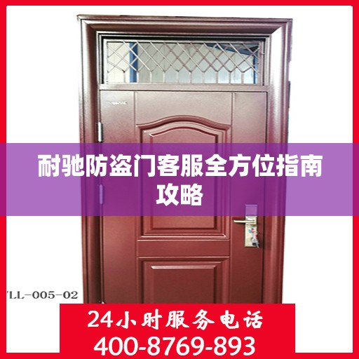 耐驰防盗门客服全方位指南攻略