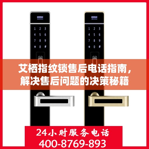 艾栖指纹锁售后电话指南，解决售后问题的决策秘籍