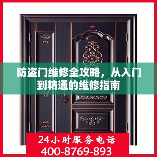 防盗门维修全攻略，从入门到精通的维修指南