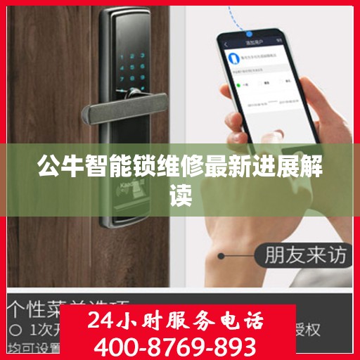 公牛智能锁维修最新进展解读