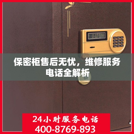 保密柜售后无忧，维修服务电话全解析