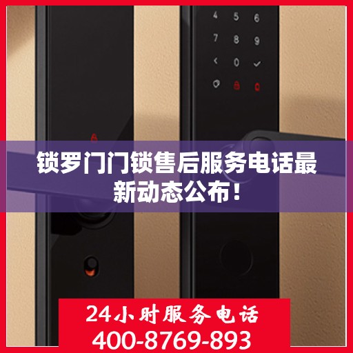 锁罗门门锁售后服务电话最新动态公布！