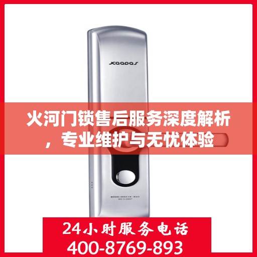 火河门锁售后服务深度解析，专业维护与无忧体验