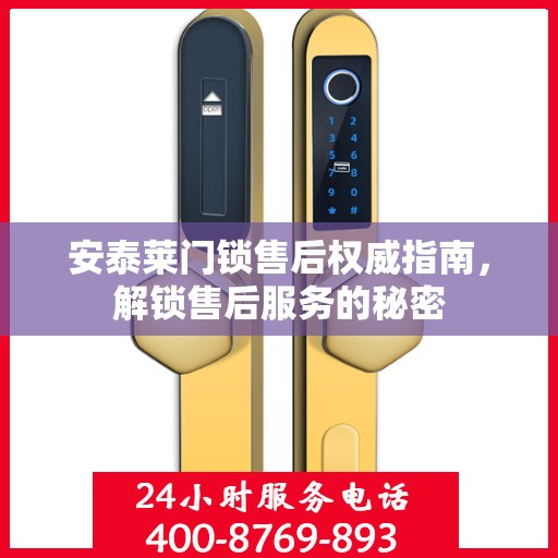 安泰莱门锁售后权威指南，解锁售后服务的秘密