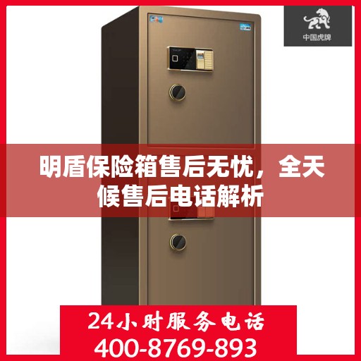 明盾保险箱售后无忧，全天候售后电话解析