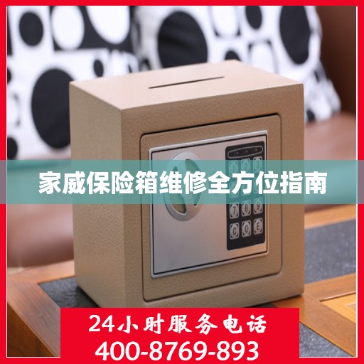 家威保险箱维修全方位指南