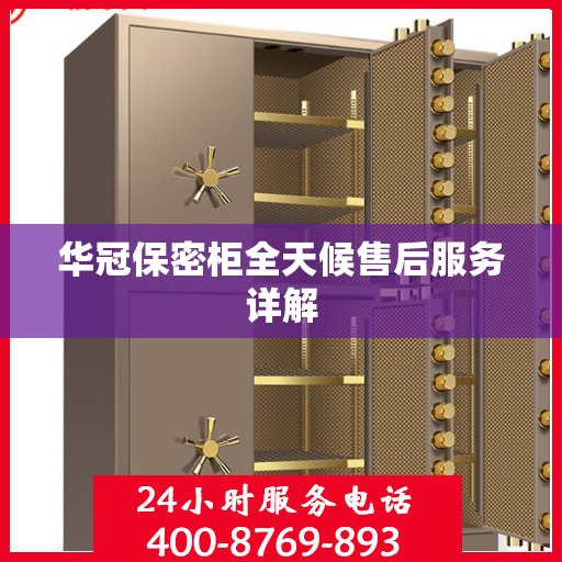 华冠保密柜全天候售后服务详解