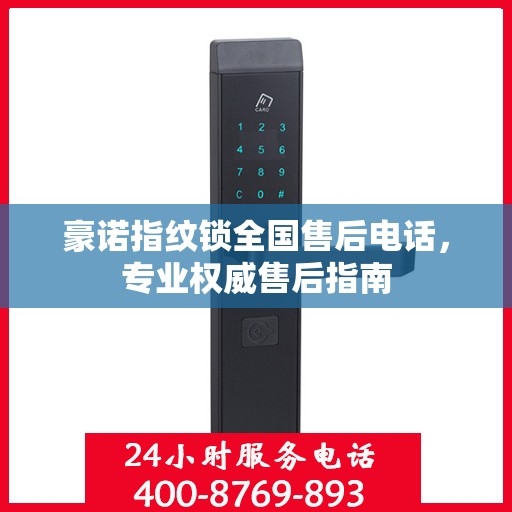 豪诺指纹锁全国售后电话，专业权威售后指南