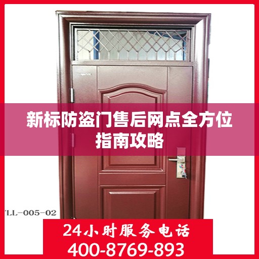 新标防盗门售后网点全方位指南攻略