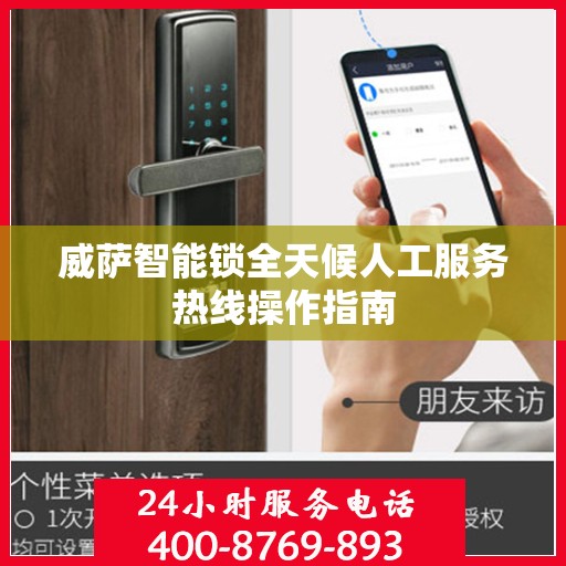 威萨智能锁全天候人工服务热线操作指南