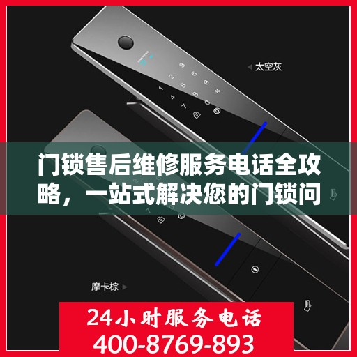 门锁售后维修服务电话全攻略，一站式解决您的门锁问题