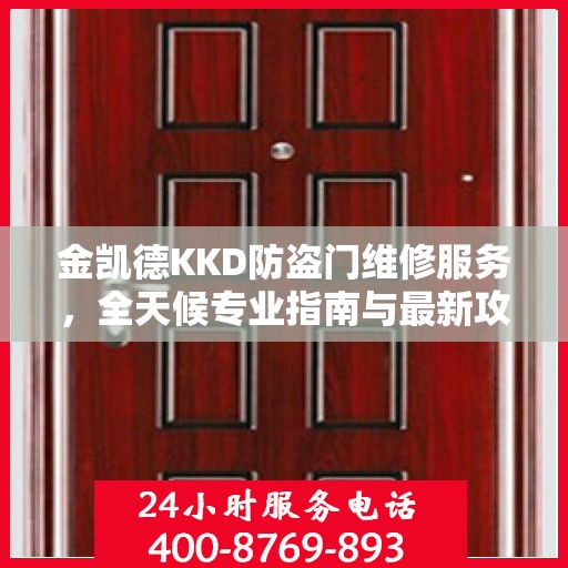 金凯德KKD防盗门维修服务，全天候专业指南与最新攻略速递