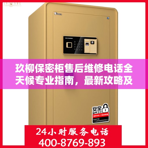 玖柳保密柜售后维修电话全天候专业指南，最新攻略及售后支持详解