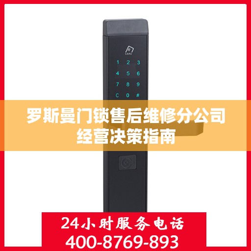 罗斯曼门锁售后维修分公司经营决策指南