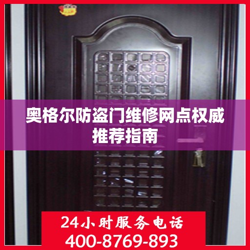 奥格尔防盗门维修网点权威推荐指南