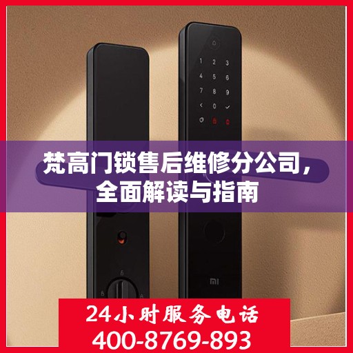 梵高门锁售后维修分公司，全面解读与指南