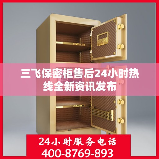 三飞保密柜售后24小时热线全新资讯发布