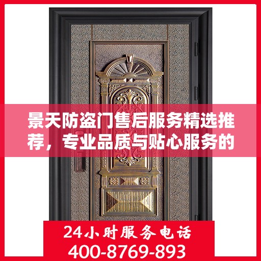 景天防盗门售后服务精选推荐，专业品质与贴心服务的完美结合