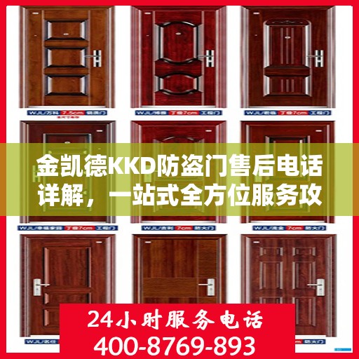 金凯德KKD防盗门售后电话详解，一站式全方位服务攻略
