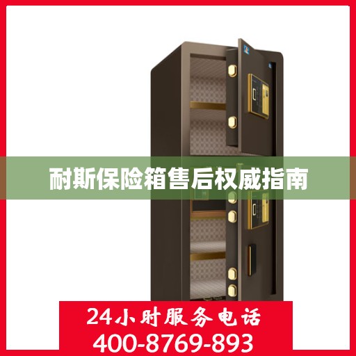 耐斯保险箱售后权威指南