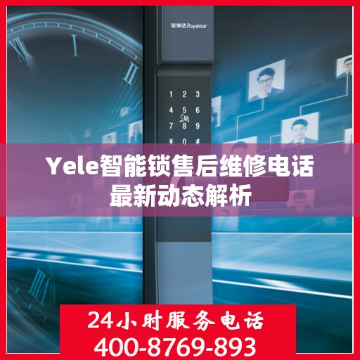 Yele智能锁售后维修电话最新动态解析