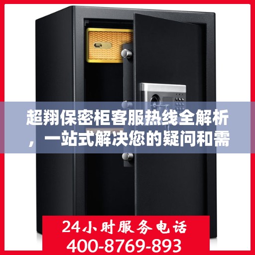 超翔保密柜客服热线全解析，一站式解决您的疑问和需求