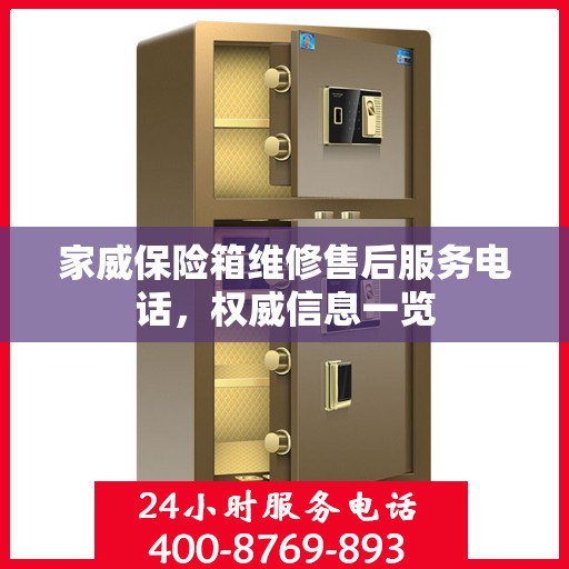 家威保险箱维修售后服务电话，权威信息一览